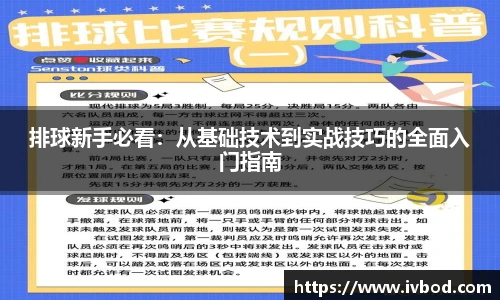 排球新手必看：从基础技术到实战技巧的全面入门指南